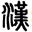西安汉服妆造