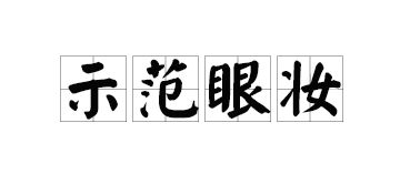 舞台妆红色眼影画法-第2张图片-古都长安汉服妆造体验馆